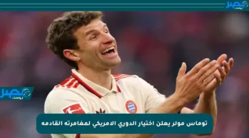 توماس مولر يعلن اختيار الدوري الأمريكي لمغامرته القادمة